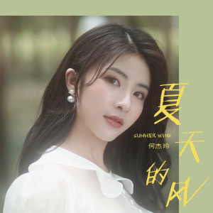 Listen to 夏天的风 (伴奏) song with lyrics from 何杰玲