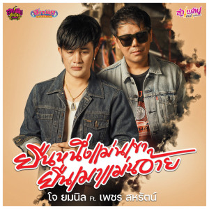 收聽โจ ยมนิล的ยืนหนึ่งเเม่นเขา ยืนเมาเเม่นอ้าย歌詞歌曲