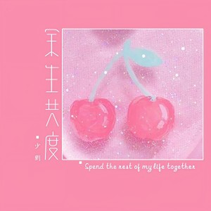 Dengarkan lagu 余生共度 nyanyian 少刘 dengan lirik