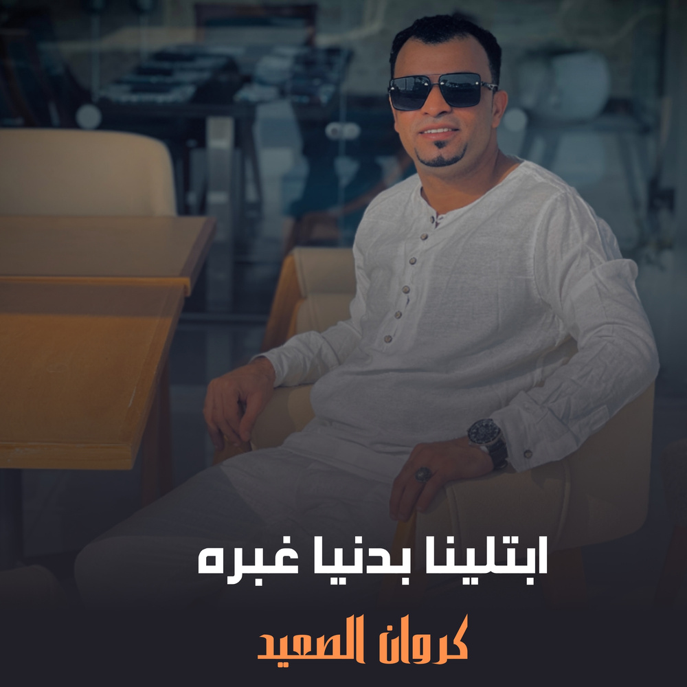 ابتلينا بدنيا غبره