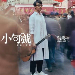 Dengarkan lagu Xiao Gou Hao nyanyian 吴业坤 dengan lirik