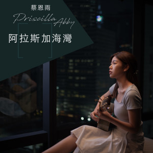 ดาวน์โหลดและฟังเพลง 阿拉斯加海湾 พร้อมเนื้อเพลงจาก 蔡恩雨