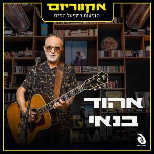 Album הופעות במפעל הפיס (Live) from Ehud Banai