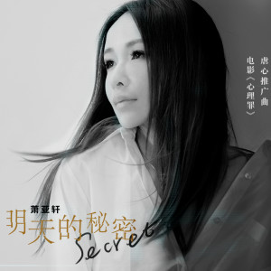 收听萧亚轩的明天的秘密 (电影《心理罪》虐心推广曲)歌词歌曲