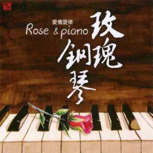 王崴的專輯玫瑰鋼琴