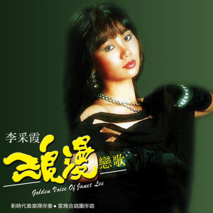 Dengarkan 愛的歸宿 (修复版) lagu dari Li Caixia dengan lirik