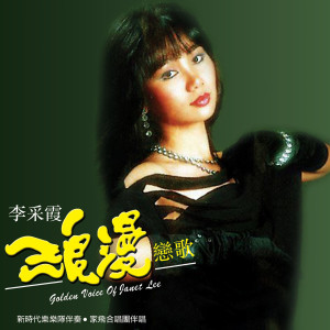 Dengarkan 是誰搶走我的愛人 (修复版) lagu dari Li Caixia dengan lirik