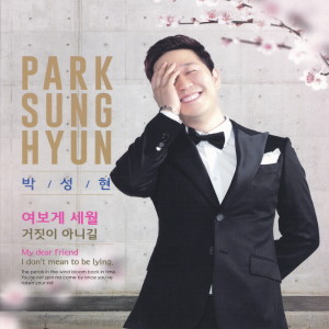 ดาวน์โหลดและฟังเพลง 거짓이 아니길 พร้อมเนื้อเพลงจาก 박성현