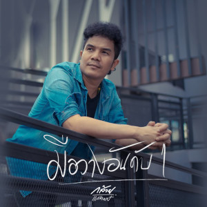 Dengarkan lagu มือวางอันดับ 1 nyanyian กล้วย แสตมป์ dengan lirik