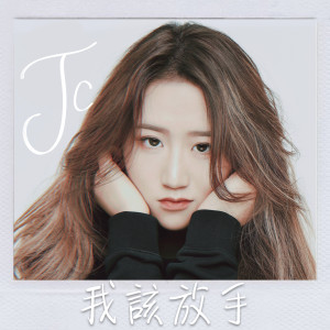 收聽JC 陳詠桐的我該放手歌詞歌曲