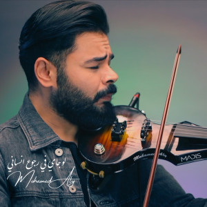 Dengarkan Be Amaret Meen lagu dari Mohamed Aly dengan lirik