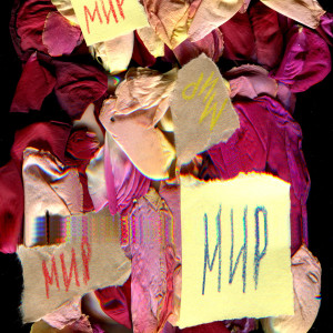 Album Мир, Vol. I from Various