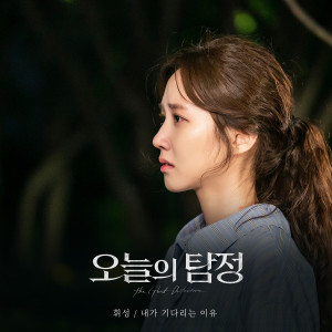 The Ghost Detective, Pt. 4 (Original Television Soundtrack) dari Wheesung