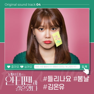 Dengarkan 들리나요 lagu dari 김온유 dengan lirik
