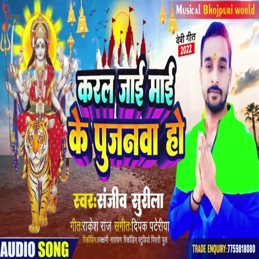 Karal Jai Mai Ke Pujanwa Ho
