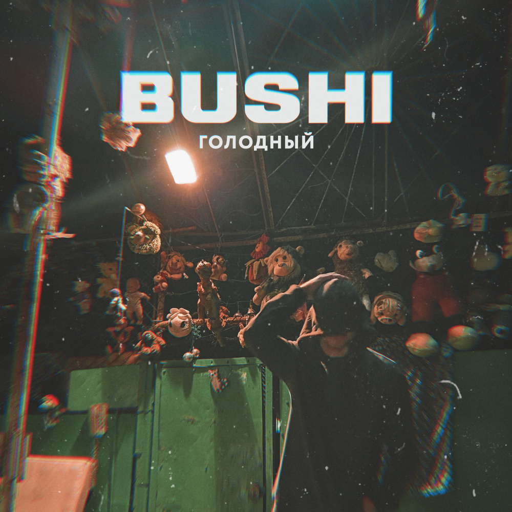 Голодный (Explicit)