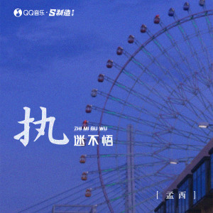 收聽孟西的執迷不悟歌詞歌曲