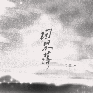 Listen to 因果落 (伴奏) song with lyrics from 气泡水