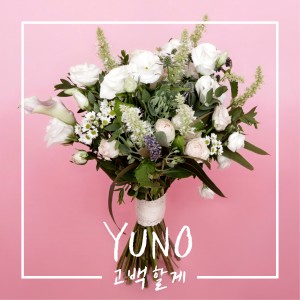 收听윤오的고백할게 (Inst.)歌词歌曲