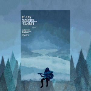 ดาวน์โหลดและฟังเพลง 听人唱轰轰烈烈不是我们 (伴奏) พร้อมเนื้อเพลงจาก 新声主义