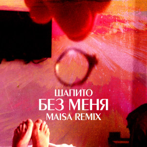Album Без меня (Maisa Remix) from Шапито