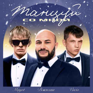 Джиган的专辑Танцуй со мной