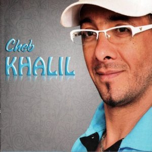 ดาวน์โหลดและฟังเพลง 3atchante A3tilou mayah พร้อมเนื้อเพลงจาก Cheb Khalil
