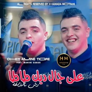 收聽Cheb Amine Tigre的3la Jal Dik Tata歌詞歌曲