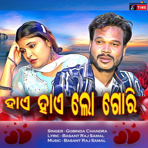 Listen to Hae Lo Gori song with lyrics from Gobinda Chandra