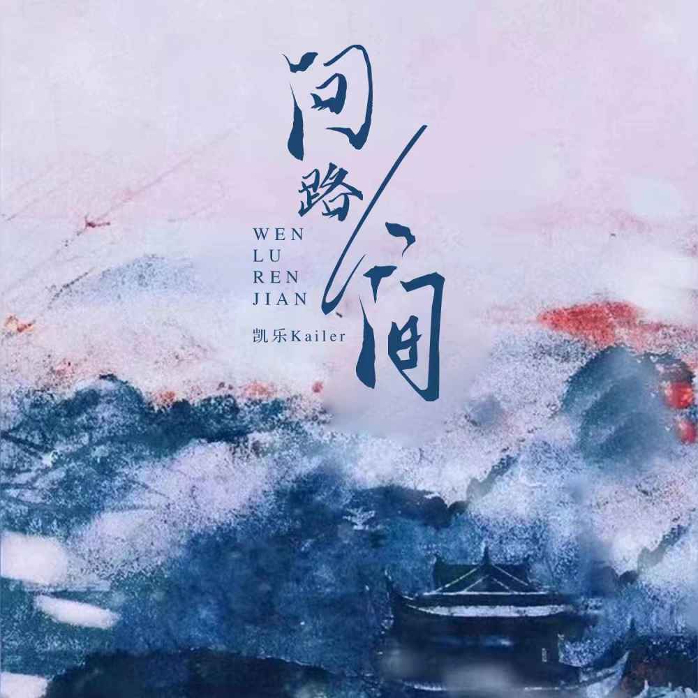 问路人间 (伴奏)
