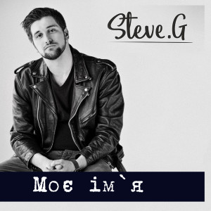 Album Моє ім'я from Steve G