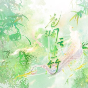 Listen to 苍澜云生竹 (完整版) song with lyrics from 尚辰