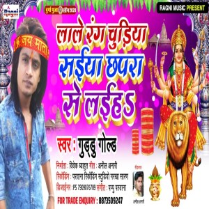 收聽Guddu Gold的Laale Rang Churiya Saiya Chhapra Se Laiha歌詞歌曲