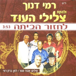 收聽רמי דנוך的לחזור הביתה歌詞歌曲
