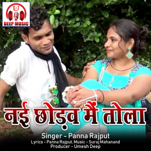 Listen to Nai Chhodav Mai Tola (Chhattisgarhi Song) song with lyrics from Panna Rajput