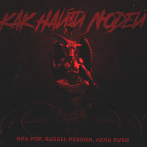 Listen to Как найти людей song with lyrics from Ира PSP