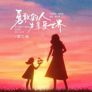 Album 勇敢的人先享受世界 from 茶二娘