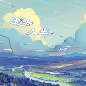 Album 漫步人生 from 小维
