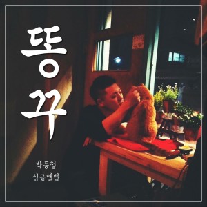 Listen to 똥꾸 song with lyrics from 박종철