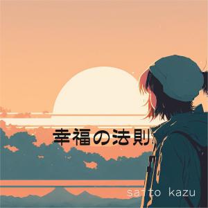Dengarkan lagu 幸福の法則 (feat. vocaloid) (koufuku no housoku) nyanyian Saito Kazu dengan lirik