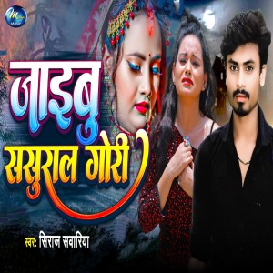 ดาวน์โหลดและฟังเพลง Jaibu Sasural Gori พร้อมเนื้อเพลงจาก Siraj Sawariya