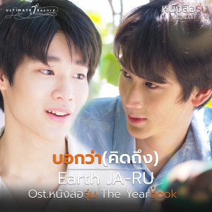 ดาวน์โหลดและฟังเพลง บอกว่า (คิดถึง) (From หนังสือรุ่น The Yearbook) พร้อมเนื้อเพลงจาก Earth JA-RU