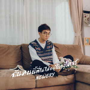 อัลบัม ฉันคนนี้ที่ไม่ได้อยู่ในวงโคจร - Single ศิลปิน Newery