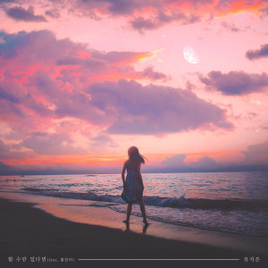 收聽유지은的If I Can (feat. Hong Chanmee)歌詞歌曲