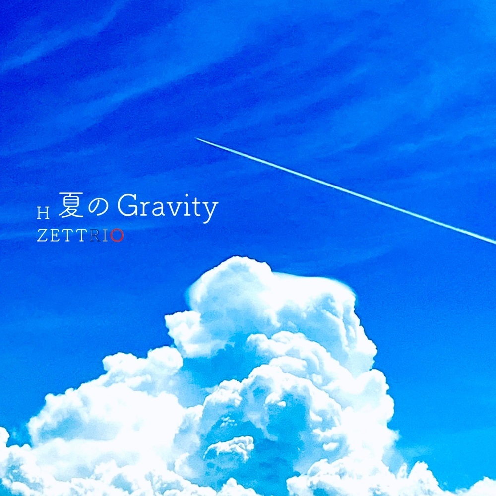 夏のGravity