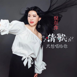Dengarkan 情歌只想唱给你 (伴奏) lagu dari 倪尔萍 dengan lirik