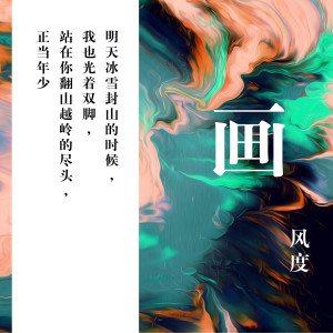 Listen to 画 (抖音热播版) song with lyrics from 风度