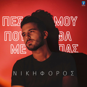 Nikiforos的专辑Pes Mou Pou Tha Me Pas