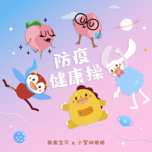 Album 防疫健康操 from 圈圈宝贝