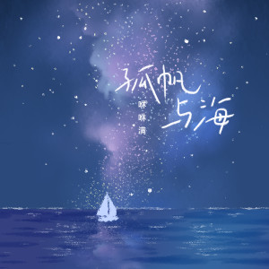 Listen to 孤帆与海 song with lyrics from 咻咻满